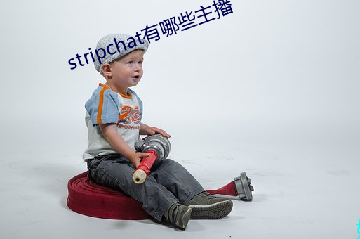 stripchat有哪些主播