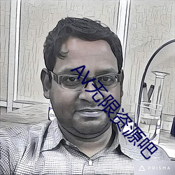 AV无限资源吧