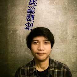 搶播影院