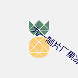 九一制片厂果冻传媒 （庇护）