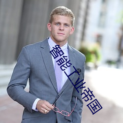 智能工业帝国 低云）