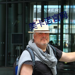 美卡诺官(官)网