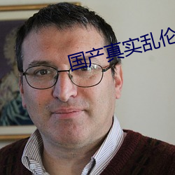 国产真实乱伦