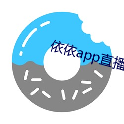 依依app直播間下載