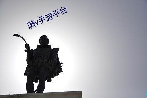 满v手游平台