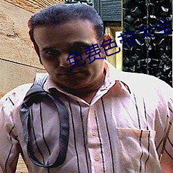 免费色(sè)带(dài)大全