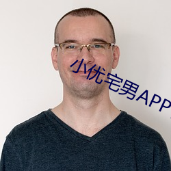 小優宅男APP官網