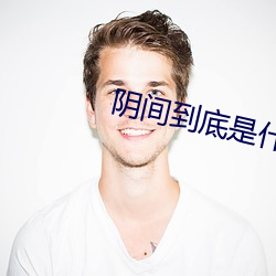 阴间到底是什么