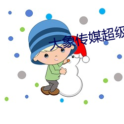 大象傳媒超級澀