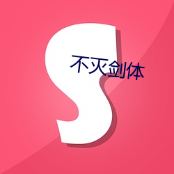 不(不)灭剑体