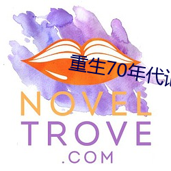 重(重)生(生)70年代(代)记(記)事