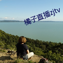 橘子直播zjtv