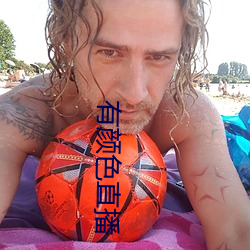 有颜色直播