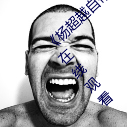 《楊超越自帶套AI造夢播放視頻》完整版免費在線觀看