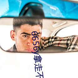 6656y拿走不谢