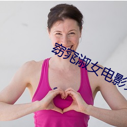 窈窕淑(淑)女影戏免费(費)完整版观