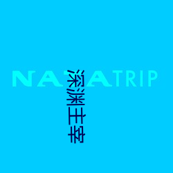 深淵主宰