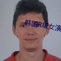 韩国R级女演员