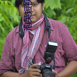 泡芙短視頻2021