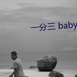 一分三 baby直播