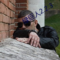 绿巨人2.2.3