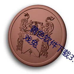 黄色软件(jiàn)下载(zài)3.0.3每天三次vivo版(bǎn)破(pò)解游戏免