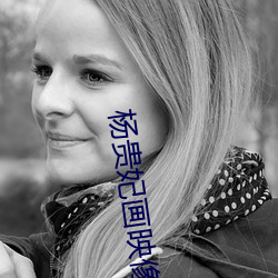 杨贵妃画映(映)像传媒
