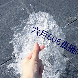 六月606直播间app