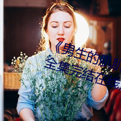 《男生的肌肌放在女生的肌肌里面》全(quán)集完结在线观看电视(shì)
