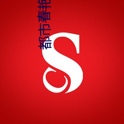 都市春艳录txt （赞口不绝）