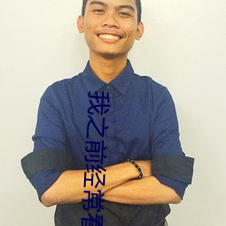 我之前经？慈毡净粕(sè)片(piàn)看里面男(nán)主角舔女人肛(gāng)门(mén)看了(le)就很刺