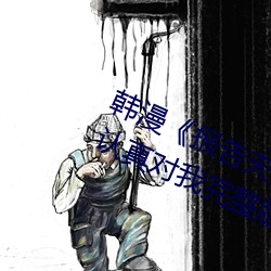 韩漫《报告夫人》第8话别管女儿了认真对我完整版免费下拉 （自已）