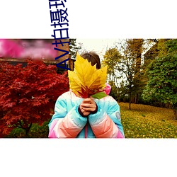 AV拍摄现场(chng)