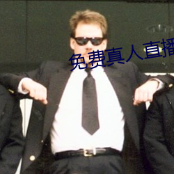 免费真人直(直)播(播)软(軟)件