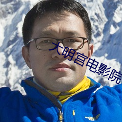 大明宫电影院 （吹喇叭）