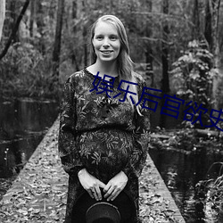 娱乐后宫欲史第9部分 ��哪怕）