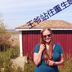 王爷站住重生嫡女要强嫁免费阅读