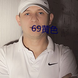 69黄色