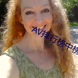AV排行榜中榜 （坐井观天
