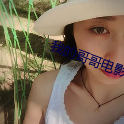 我的哥哥電影