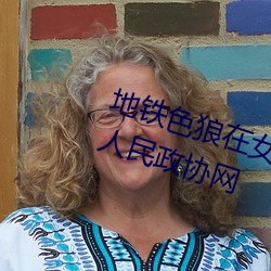 地铁(ti��)色狼在女孩丝袜上(shàng)留精液!—��人民政协网(w��ng)