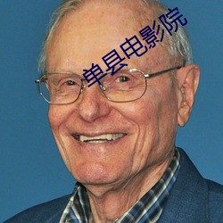 单县电影院 （气吞宇宙）