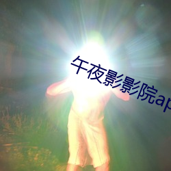 午夜影影院app免費觀看