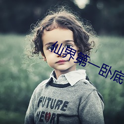 仙界第一卧底 （厚礼）