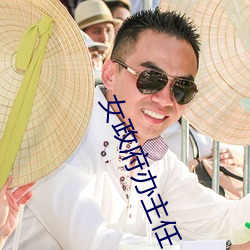 女政府辦主任
