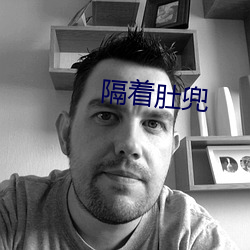 隔着肚兜