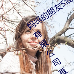 妈妈的朋友5线在完整视频北京森馥科技有限公司直播