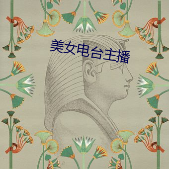 美女电台(台)主播(播)