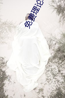 免费(fèi)理论电线
