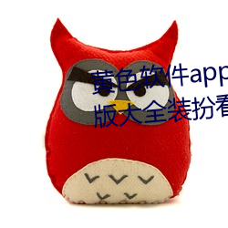 黃色軟件app下載3.0.3免費vivo版大全裝扮看視頻不用收費